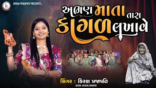 Abhan Mata Tara Kagad Lakhave - DHUN - Kiran Prajapati - અભણ માતા તારા કાગળ લખાવે