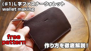 #1【型紙無料】L字ファスナーウォレットの作り方を解説！【レザークラフト・leathercraft compact wallet making】