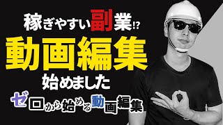 【ゼネコン現場監督＃15】個人で稼ぐ力必須！ゼロから始める動画編集について（稼ぐスキルを身につける）