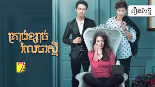 រឿង គ្រាប់ខ្សាច់រំលេចរស្មី ភាគទី7