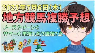 【複勝予想】お馬さんを嗜む「2023年7月6日(木)地方競馬複勝予想＆『ノースクイーンカップ』『サマーカップ』予想」