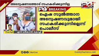 രാജ്യദ്രോഹ കേസ്;  ഐഷ സുല്‍ത്താന അന്വേഷണവുമായി സഹകരിക്കുന്നില്ലെന്ന് ലക്ഷദ്വീപ് പോലീസ്.