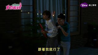 《女力報到》EP90  馬大房家鬧鬼了？！鄭光興、趙雅芝膽小二人組出擊！