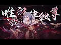 王朝1982 x 崩坏3·新春会— ”锋芒毕露“【lyrics video 动画歌词】