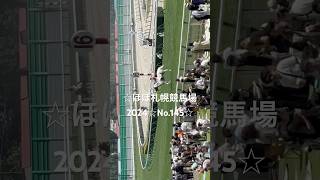 ☆ほぼ札幌競馬場2024☆No.145☆7月21日.札幌.2R☆ #horse #サラブレッド #馬 #競馬場 #札幌競馬場