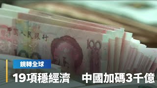 19項穩經濟　中國加碼3千億｜鏡轉全球 #鏡新聞