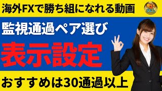 監視通過ペアの選び方表示設定おすすめは30通貨以上!?【投資家プロジェクト億り人さとし】