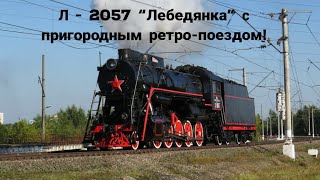 Паровоз Л - 2057 \