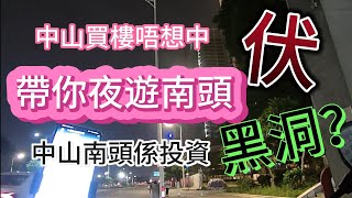 達達睇樓團 中山買樓唔想中伏 南頭係投資黑洞？帶你夜遊南頭 海雅繽紛城 10萬蚊唔使裝修進度 將軍市場有咩好食