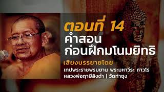 ตอนที่ 14 คำสอนก่อนฝึกมโนมยิทธิ เทปพระราชพรมยาน  มหาวีระ ถาวโร   หลวงพ่อฤาษีลิงดำ วัดท่าซุง