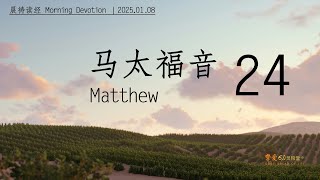 挚爱611灵粮堂晨祷｜GB611 BOL Morning Devotion｜《马太福音 Mat 24》, Jan 8