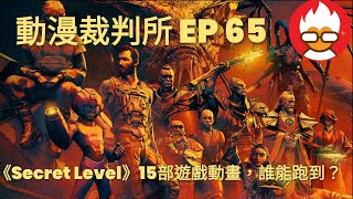 《Secret Level》15部遊戲動畫，誰能跑到？  | 動漫裁判所 EP65