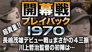 【開幕戦プレイバック～1970】超貴重!!長嶋茂雄デビュー戦はまさかの4三振 川上哲治監督の初陣は…【プロ野球中継70年】