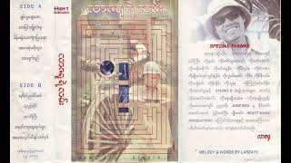 လာဇရု - လာဇရုရဲ့လမ်း (၂၀၀၁) [Full Album]