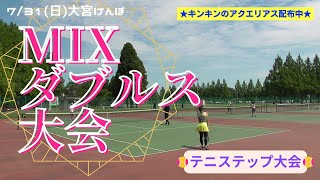 テニステップ👣🎾7/31(日) ミックスダブルス大会 ～中級 大宮けんぽグラウンド テニス大会 ③