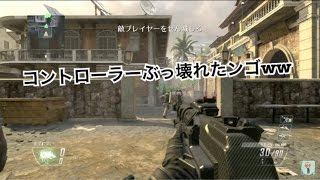 COD BO2実況【テンションMAXで逝く！】part24 コントローラーぶっ壊れたwwww