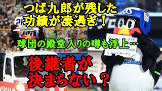 【つば九郎】ヤクルト球団のマスコットが残した功績に称賛の声が止まらない…「つば九郎」が特別すぎたからこそ難し過ぎる！今後の後継者に議論白熱！