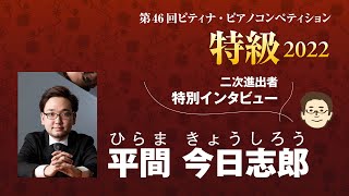 2022特級二次予選進出者インタビュー：平間　今日志郎さん