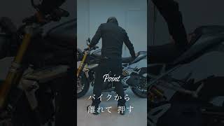 バイク屋さんのあのバイクの押し方って!? | KUSHITANI RIDING METHOD #shorts  #ライテク