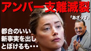 ジョニーの弁護人のバスケス女史はアンバーの話の矛盾を攻める。「ジョニーに殺される」とアンバーが衝撃の証言。ジョニデ裁判 vol.22   [日本語字幕]