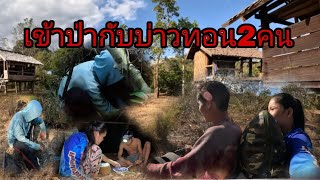 เดีนทางเข้าป้ากับบ่าวทอนหาใสกับดักหนู//ເດີນທາງເຂົາປ່າກັບບ່າວທອນຫາໃສກັບດັກຫນູ