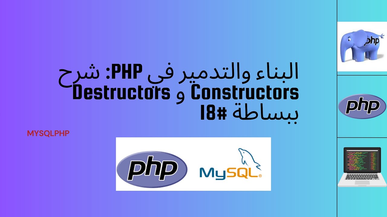 البناء والتدمير في PHP: شرح Constructors و Destructors ببساطة #18 - YouTube