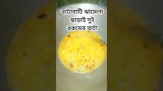 বাটাবাটি ঝামেলা ছাড়া দুই রকম ভর্তা #views #cooking #viralvideo #recipe #2025 #food #video #new