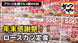 アリンコ太郎グルメ旅 #436 かつや 年末感謝祭【ロースカツ定食】JapanesFood