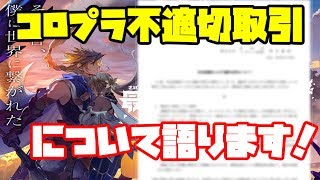 【コロプラ】またやらかした！不適切取引について語ります！【最果てのバベル】