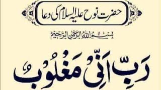Hazrat nuh alaihissalam ki Dua |nuh alaihissalam ki Dua | Qurani Dua | By Ubaid Quran Academy