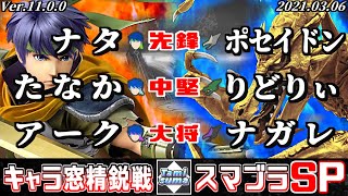 【スマブラSP】キャラ窓精鋭戦 アイク窓 VS リドリー窓 - Crew Battle Japan Ike Team VS Ridley Team