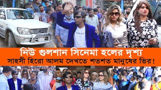 নিউ গুলশান হলের দৃশ্য ।সাহসী হিরো আলম দেখতে শতশত মানুষের ভির ।হিরিা আলম ।NEW Bd fOCUS ।