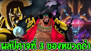 วันพีช : ประเด็น!? พลังผลปีศาจที่ 3 ของหนวดดำ - OverReview