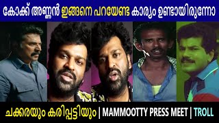 മമ്മൂട്ടി അപ്ഡേറ്റഡ് അല്ല | ഉണ്ടയാണ്‌ | ASWANTH KOK VS MAMMOOTTY | CHRISTOPHER PRESS ISSUE | Troll |