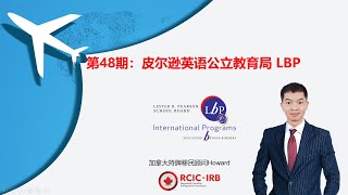 第48期：加拿大魁北克皮尔逊英语公立教育局 LBP