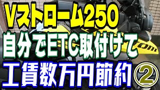 Vストローム250自分でETC取付けて工賃数万円節約②