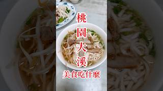 今天美食吃什麼？就到大溪吃達摩麵店吧！#桃園#大溪#達摩麵店#taiwan #台灣小吃 #台灣美食