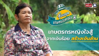 เกษตรบันดาลใจ ตอน : เกษตรกรหญิงใจสู้ จากเงินร้อย สร้างเงินล้าน