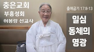 2025 05 28 [ 허봉랑 선교사 / 영적 부흥성회 ] 일심동체의 영광 / 출애굽기 17:8-13