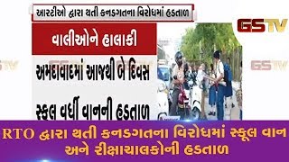 Ahmedabad : RTO દ્વારા થતી કનડગતના વિરોધમાં School Van અને રીક્ષાચાલકોની હડતાળ