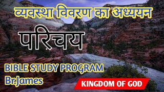 व्यवस्थाविवरण की किताब | परिचय | BIBLE STUDY BY BROTHER JAMES |KINGDOM OF GOD