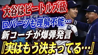 🔴🔴「大谷はビートルズ級の熱狂⁉」指揮官も困惑…想像を超えた“異次元スター”の姿に「私には理解不能」!!「まさか今年も⁉大谷翔平の“コツン儀式”継続に新コーチが爆弾発言！【大谷翔平/MLB】