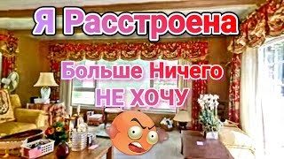 Я Расстроена Больше Ничего не Хочу!А Дом Оочень Понравился!Распродажа США