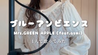 ブルーアンビエンス-Mrs.GREEN APPLE（feat.asmi） covered byくら