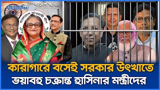 কারাগারে বসেই হাসিনার মন্ত্রীদের ভয়াবহ চক্রান্ত, দিলেন নির্দেশনা | Sheikh Hasina | Awami League