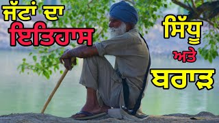 ਜੱਟਾਂ ਦਾ ਇਤਿਹਾਸ || Episode 02 || ਸਿੱਧੂ ਅਤੇ ਬਰਾੜ || Fateh Production