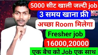 5000 सीट खाली Job लो।। 3 समय खाना फ्री room अच्छा मिलेगा।। job join kaise kare 2025 ।। job join 2025