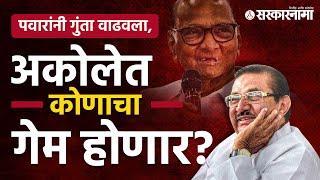 Ahmednagar Politics: Madhukar Pichad कि Bhangare,अकोलेत कोण तुतारी वाजवणार? Sharad Pawar यांची खेळी?