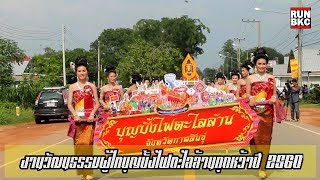 บุญบั้งไฟตะไลล้านกุดหว้า 2560 ขบวนแห่ ฉบับเต็ม 21พค.60 EP.1/2