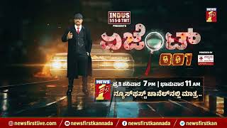 Agent​ 001 | 1 Days To Go | CEO S Ravikumar | Newsfirst Special Program | @newsfirstkannada